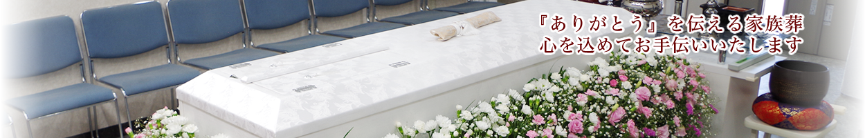 支援葬祭 l 埼玉県さいたま市・大宮区・緑区・浦和区・中央区の家族葬、一般葬、火葬式（直葬）